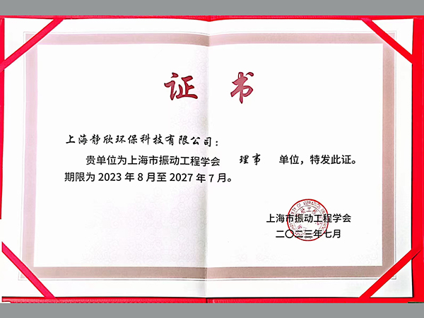 我司于2023年7月成为上海市振动工程学会第八届理事会理事单位，雷院军先生被聘为上海市振动工程学会第八届理事会理事